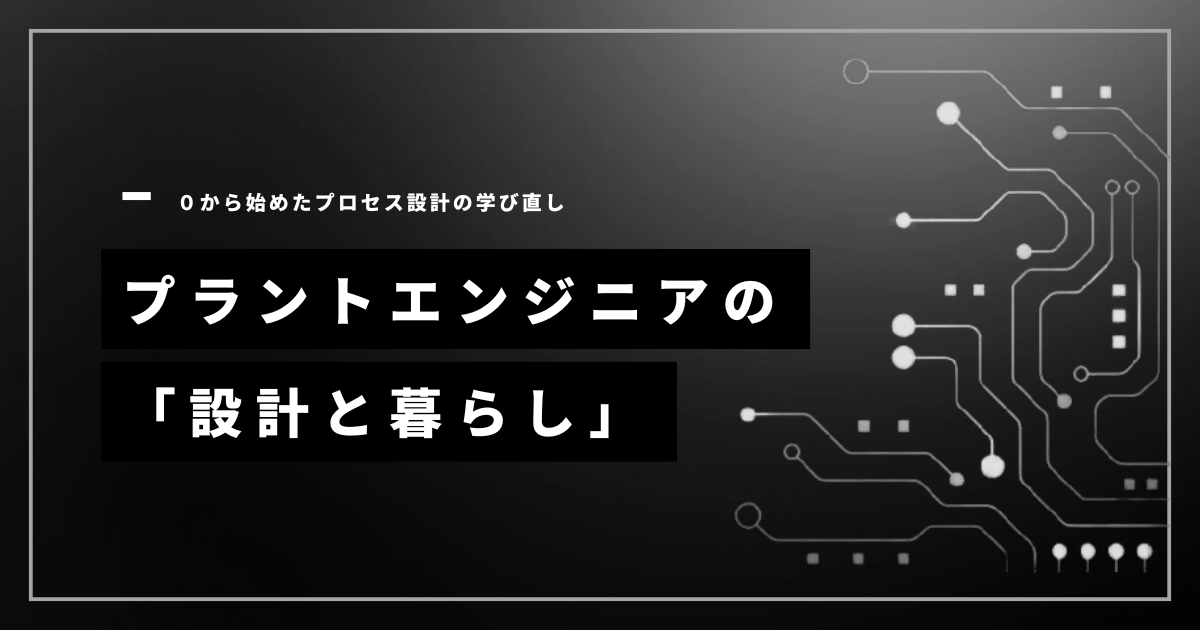 プラントエンジニアの「設計と暮らし」ノート